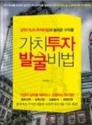 가치투자 발굴비법